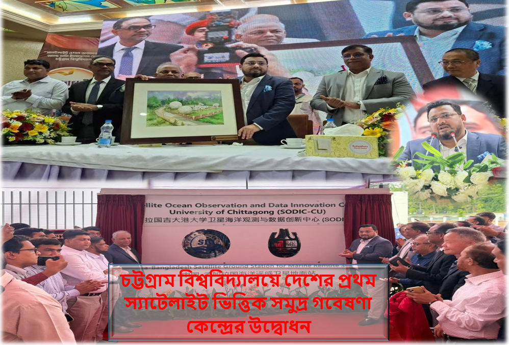 চবিতে দেশের প্রথম স্যাটেলাইটভিত্তিক সমুদ্র গবেষণা কেন্দ্র উদ্বোধন