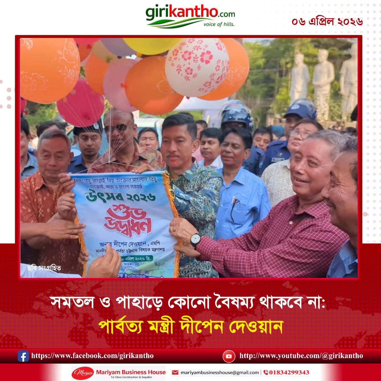 সমতল ও পাহাড়ে কোনো বৈষম্য থাকবে না: পার্বত্য মন্ত্রী